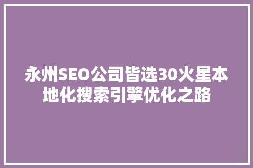 永州SEO公司皆选30火星本地化搜索引擎优化之路