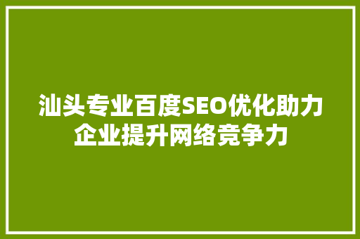 汕头专业百度SEO优化助力企业提升网络竞争力