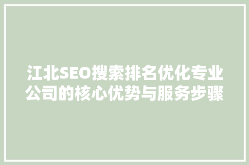 江北SEO搜索排名优化专业公司的核心优势与服务步骤