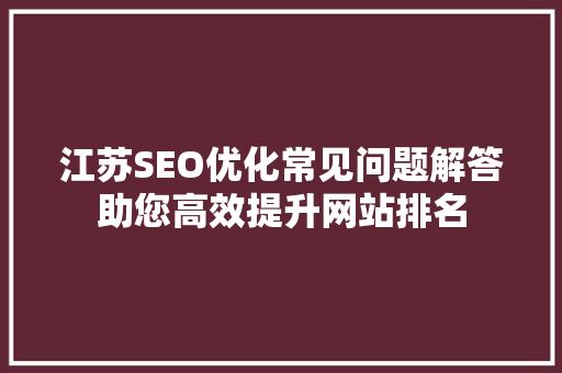 江苏SEO优化常见问题解答助您高效提升网站排名
