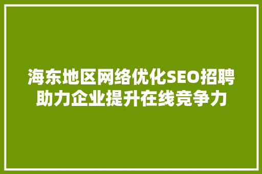 海东地区网络优化SEO招聘助力企业提升在线竞争力