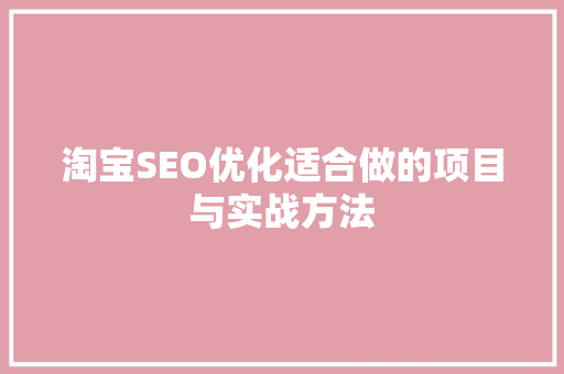 淘宝SEO优化适合做的项目与实战方法