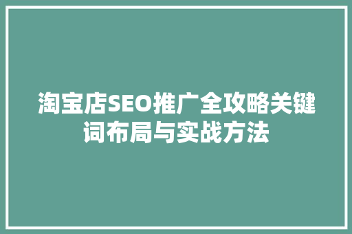 淘宝店SEO推广全攻略关键词布局与实战方法