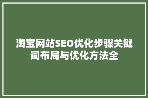 淘宝网站SEO优化步骤关键词布局与优化方法全