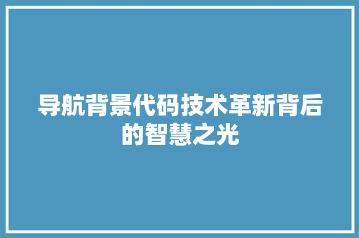 导航背景代码技术革新背后的智慧之光