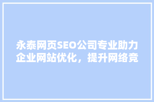 永泰网页SEO公司专业助力企业网站优化，提升网络竞争力