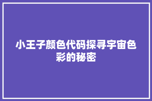 小王子颜色代码探寻宇宙色彩的秘密