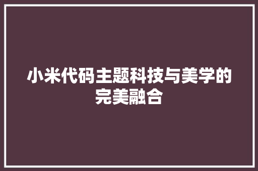 小米代码主题科技与美学的完美融合
