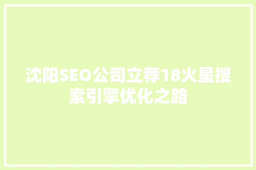 沈阳SEO公司立荐18火星搜索引擎优化之路