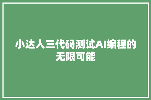 小达人三代码测试AI编程的无限可能