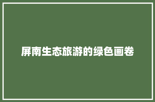 屏南生态旅游的绿色画卷