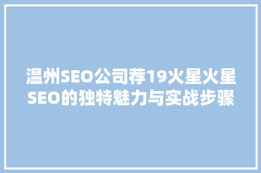 温州SEO公司荐19火星火星SEO的独特魅力与实战步骤