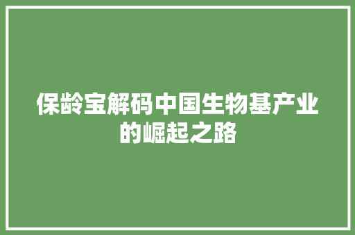 保龄宝解码中国生物基产业的崛起之路