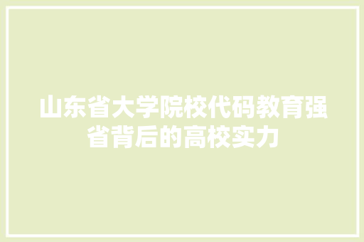 山东省大学院校代码教育强省背后的高校实力