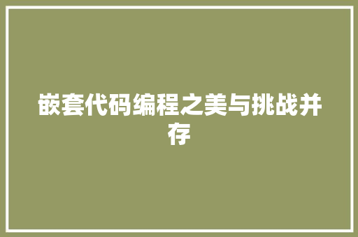 嵌套代码编程之美与挑战并存