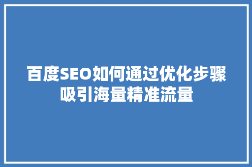 百度SEO如何通过优化步骤吸引海量精准流量