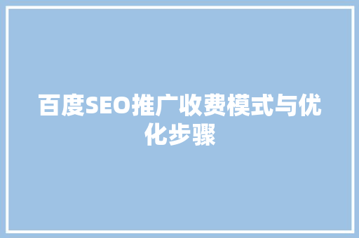 百度SEO推广收费模式与优化步骤