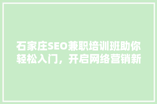石家庄SEO兼职培训班助你轻松入门，开启网络营销新篇章