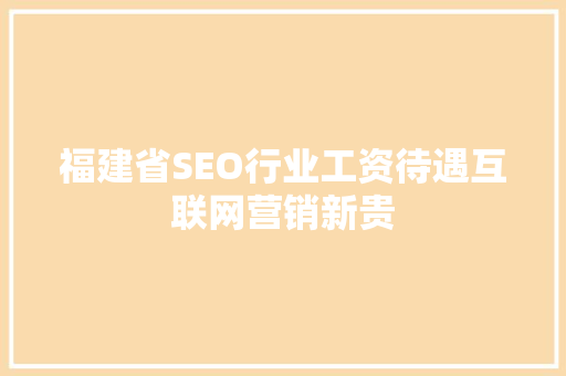 福建省SEO行业工资待遇互联网营销新贵