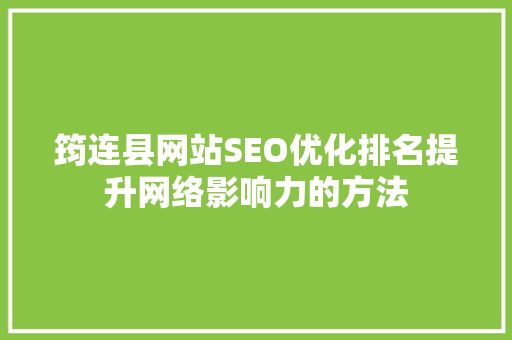 筠连县网站SEO优化排名提升网络影响力的方法