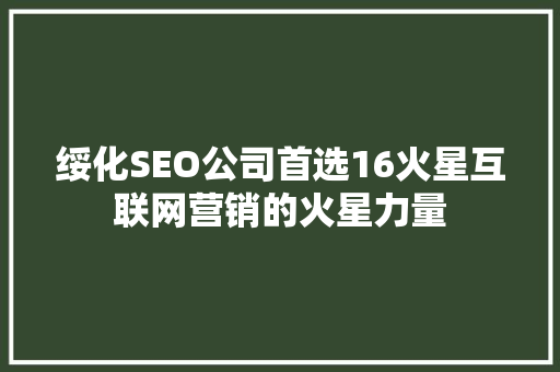 绥化SEO公司首选16火星互联网营销的火星力量