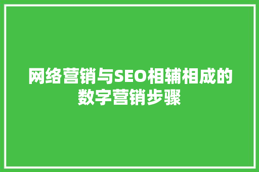 网络营销与SEO相辅相成的数字营销步骤
