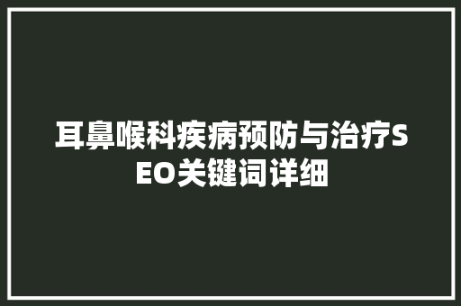 耳鼻喉科疾病预防与治疗SEO关键词详细