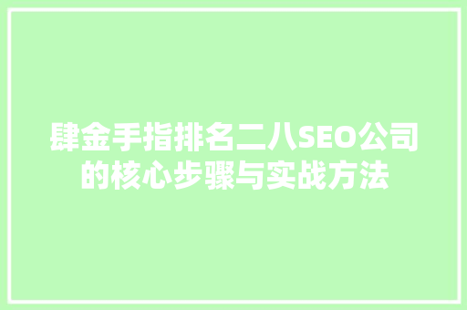 肆金手指排名二八SEO公司的核心步骤与实战方法