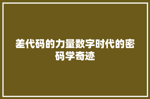 差代码的力量数字时代的密码学奇迹