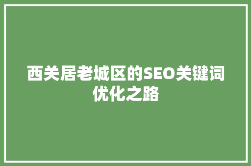 西关居老城区的SEO关键词优化之路