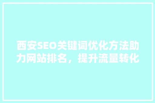 西安SEO关键词优化方法助力网站排名，提升流量转化