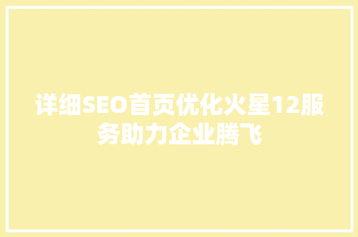详细SEO首页优化火星12服务助力企业腾飞