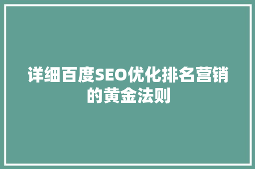 详细百度SEO优化排名营销的黄金法则