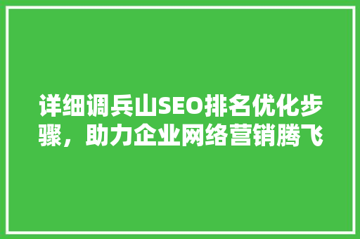 详细调兵山SEO排名优化步骤，助力企业网络营销腾飞