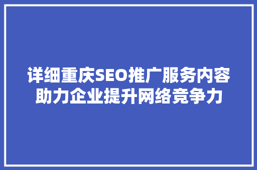 详细重庆SEO推广服务内容助力企业提升网络竞争力