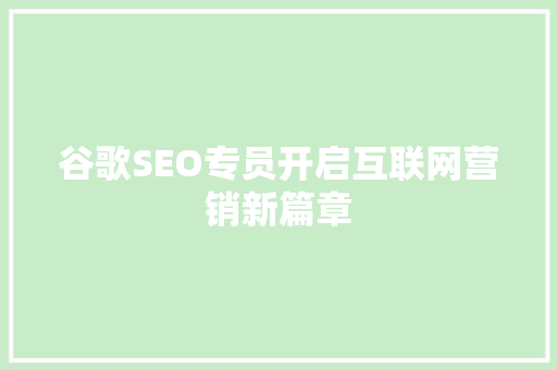 谷歌SEO专员开启互联网营销新篇章