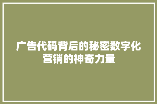 广告代码背后的秘密数字化营销的神奇力量
