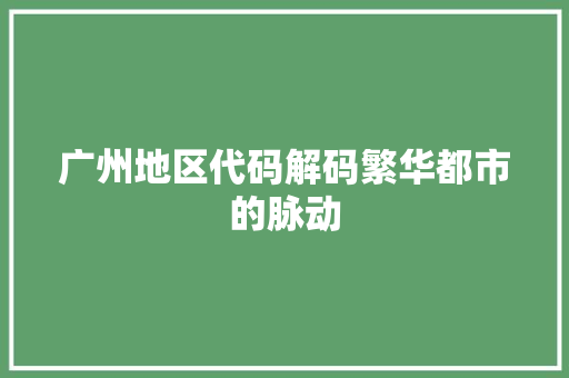 广州地区代码解码繁华都市的脉动