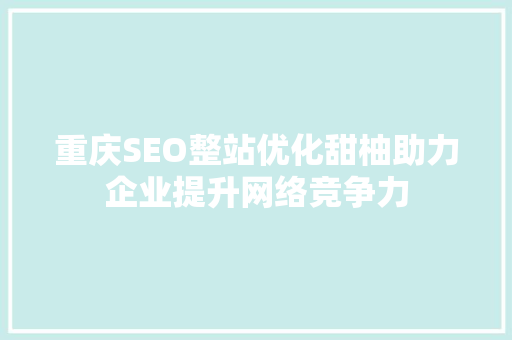 重庆SEO整站优化甜柚助力企业提升网络竞争力