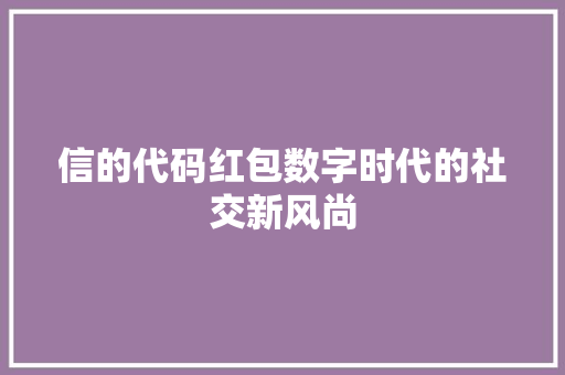 信的代码红包数字时代的社交新风尚