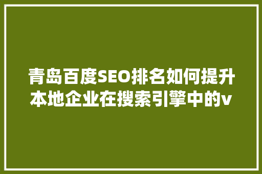 青岛百度SEO排名如何提升本地企业在搜索引擎中的visibility