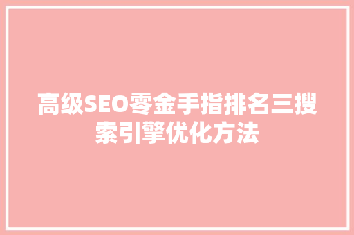 高级SEO零金手指排名三搜索引擎优化方法