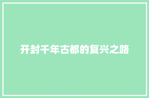 开封千年古都的复兴之路