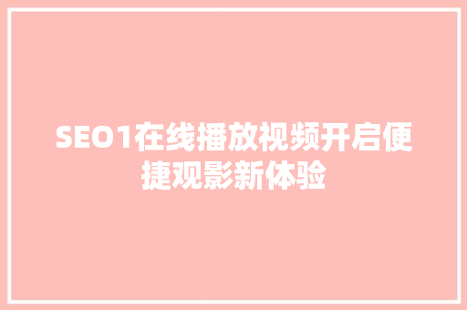 SEO1在线播放视频开启便捷观影新体验