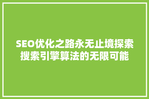 SEO优化之路永无止境探索搜索引擎算法的无限可能