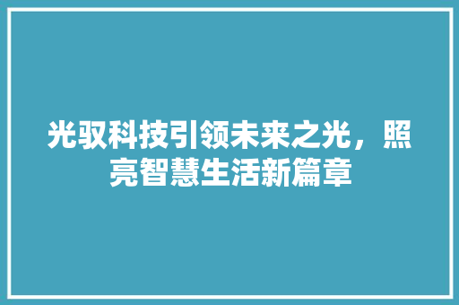 光驭科技引领未来之光，照亮智慧生活新篇章