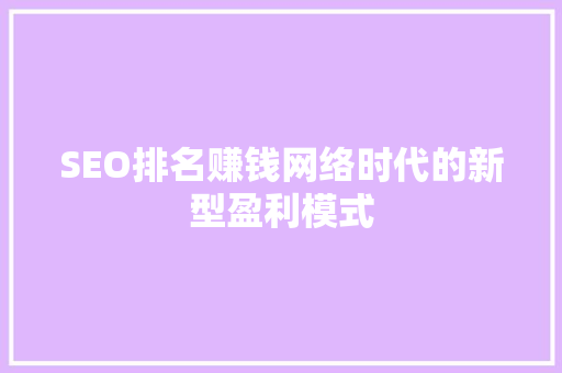 SEO排名赚钱网络时代的新型盈利模式
