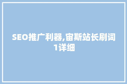 SEO推广利器,宙斯站长刷词1详细