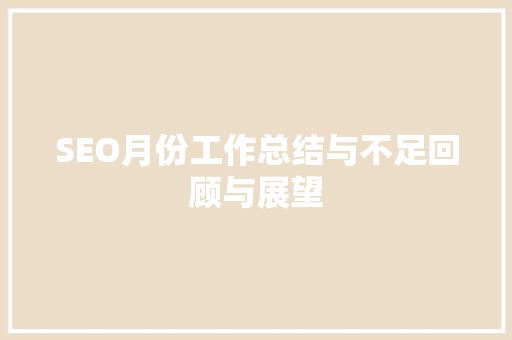 SEO月份工作总结与不足回顾与展望