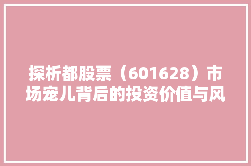 探析都股票（601628）市场宠儿背后的投资价值与风险